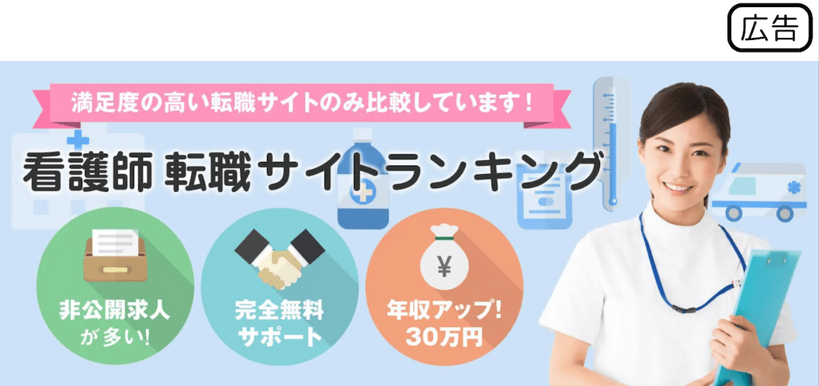 看護師転職ランキングサイト